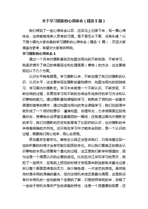 关于学习摄影的心得体会（精选5篇）