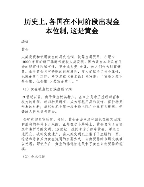 历史上,各国在不同阶段出现金本位制,这是黄金