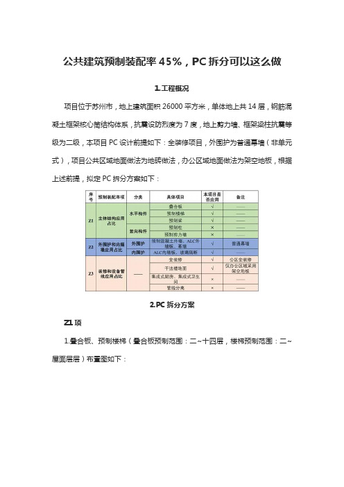 公共建筑预制装配率45%,PC拆分可以这么做