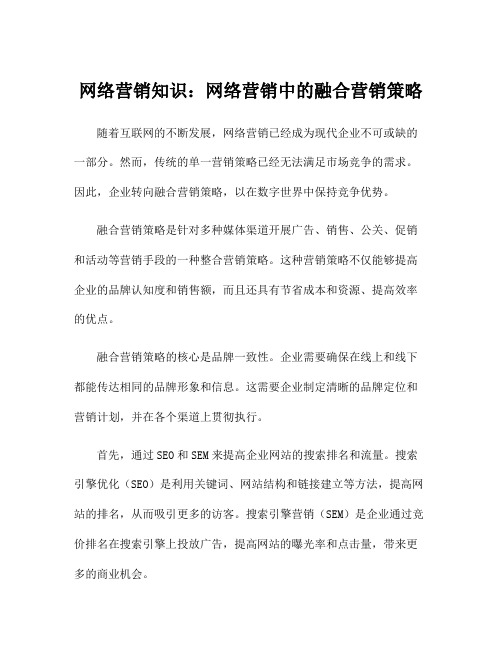 网络营销知识：网络营销中的融合营销策略