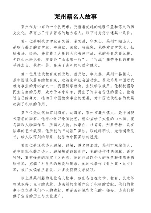 莱州籍名人故事