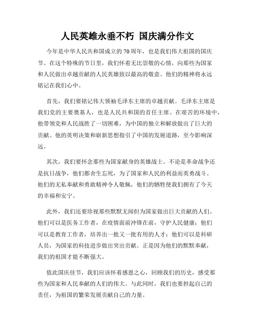 人民英雄永垂不朽  国庆满分作文