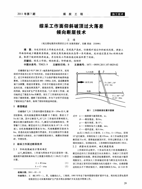 综采工作面仰斜破顶过大落差倾向断层技术