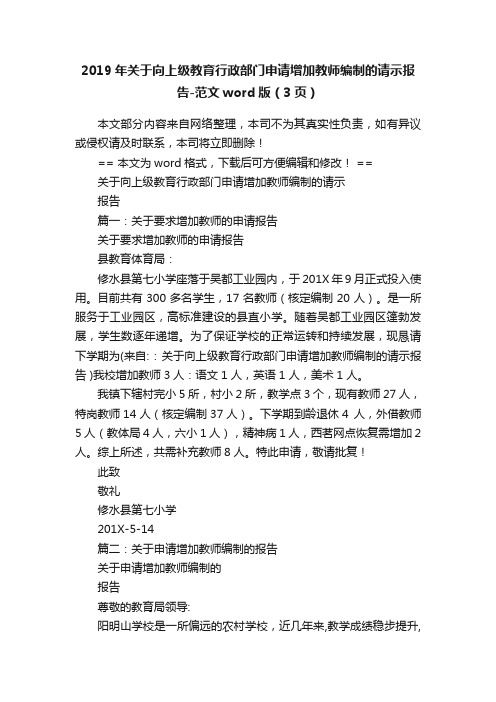 2019年关于向上级教育行政部门申请增加教师编制的请示报告-范文word版（3页）