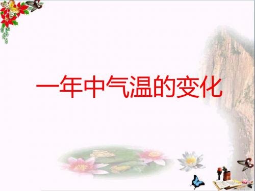 六年级科学上册第18课一年中气温的变化课件1鄂教版