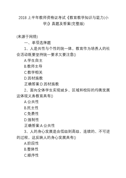 2018上半年教师资格证考试《教育教学知识与能力(小学)》真题及答案(完整版)