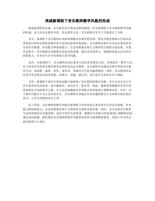 浅谈新课程下音乐教师教学风格的形成