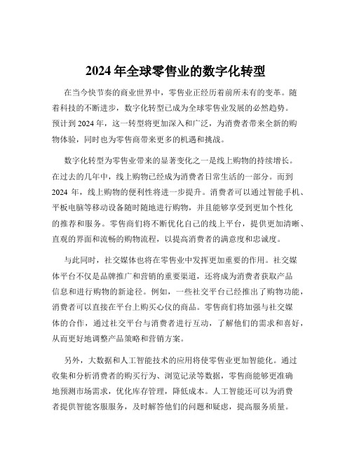 2024年全球零售业的数字化转型