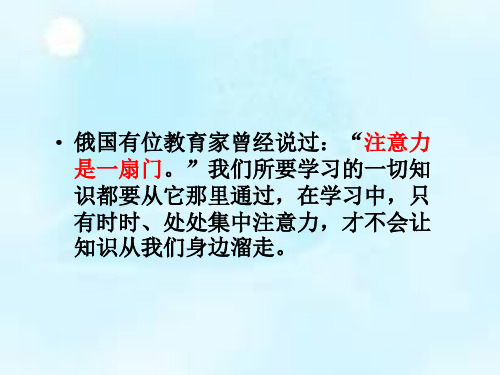 闽教版心理健康七年级5.训练你的注意力课件12ppt.ppt