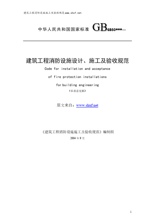 室内消火栓系统设计、施工及验收规范(wwwshxfnet)