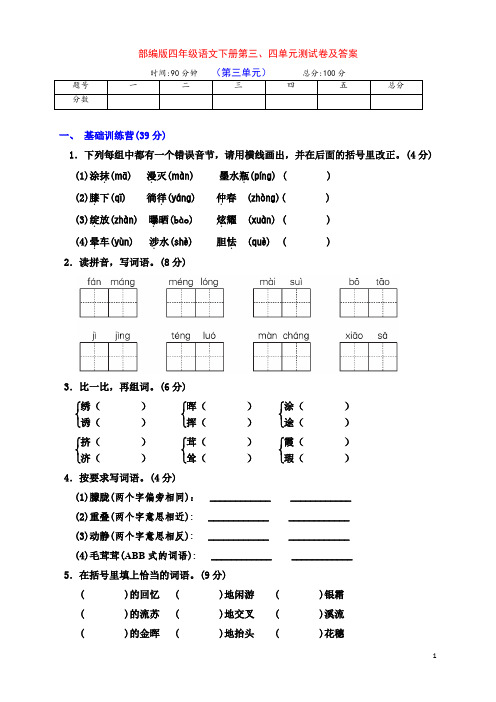 部编版四年级语文下册第三、四单元检测试卷(带答案)