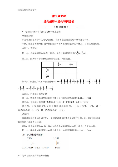 [推荐学习]2016_2017版高中生物第2单元遗传的基本定律微专题突破中图版必修2