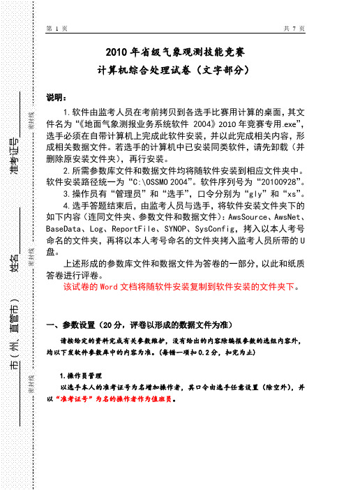 2010年省级气象观测技能竞赛计算机综合处理试卷