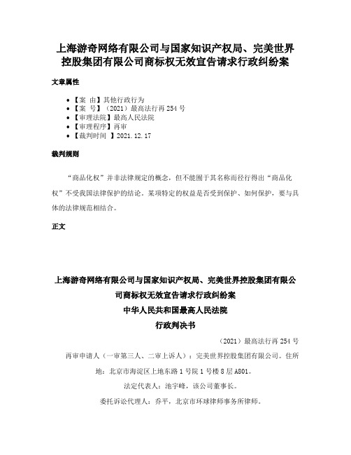 上海游奇网络有限公司与国家知识产权局、完美世界控股集团有限公司商标权无效宣告请求行政纠纷案