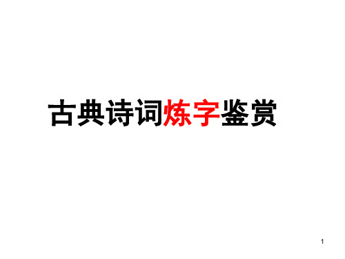 诗歌鉴赏之炼字·炼句·语言特色(完整版)