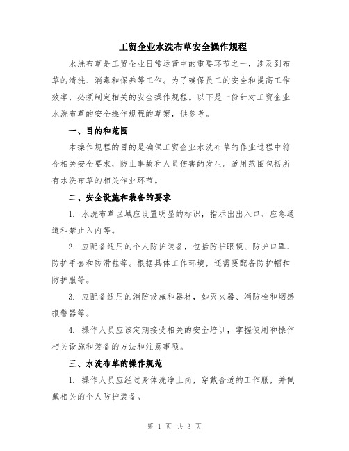 工贸企业水洗布草安全操作规程