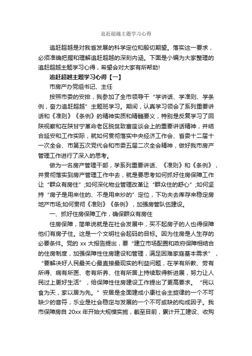 追赶超越主题学习心得_学习心得体会_