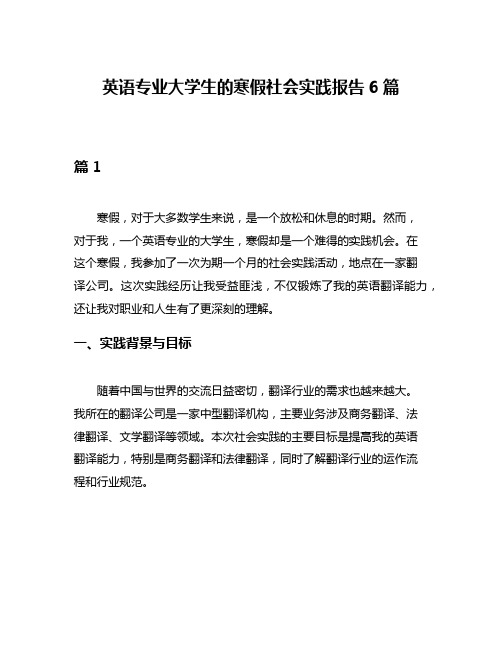 英语专业大学生的寒假社会实践报告6篇