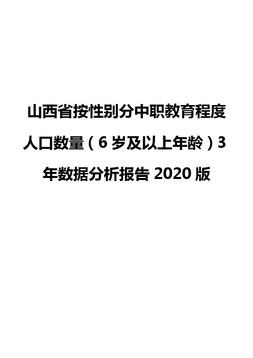 山西省按性别分中职教育程度人口数量(6岁及以上年龄)3年数据分析报告2020版