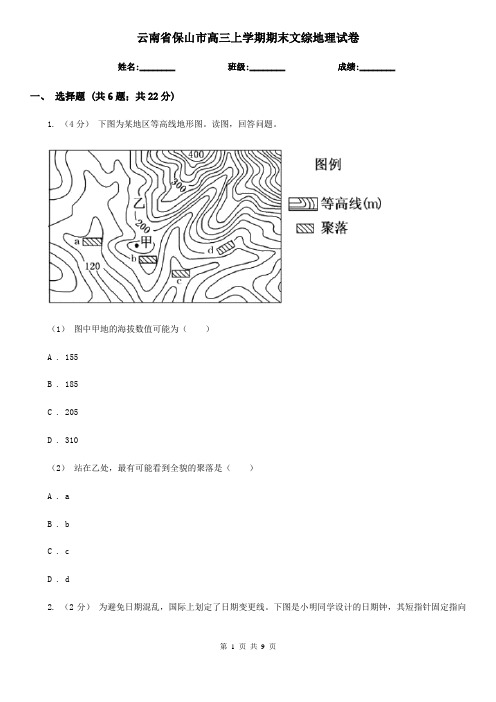 云南省保山市高三上学期期末文综地理试卷