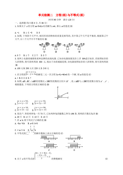 2018年中考数学总复习单元检测二方程组与不等式组试题新版