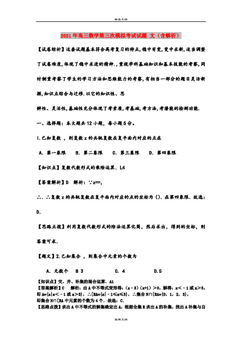 2021年高三数学第三次模拟考试试题 文(含解析)