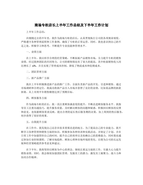 商场专柜店长上半年工作总结及下半年工作计划