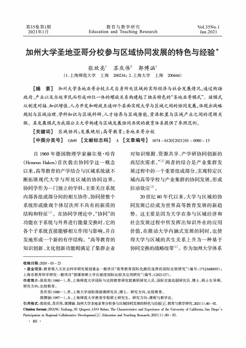 加州大学圣地亚哥分校参与区域协同发展的特色与经验