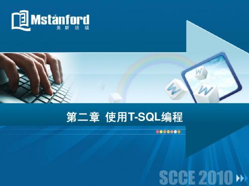 第2章.使用T-SQL编程(理论)