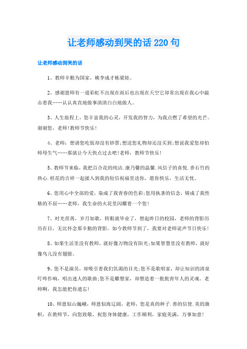 让老师感动到哭的话220句