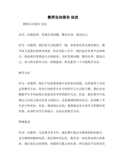 教师自诊报告 诊改