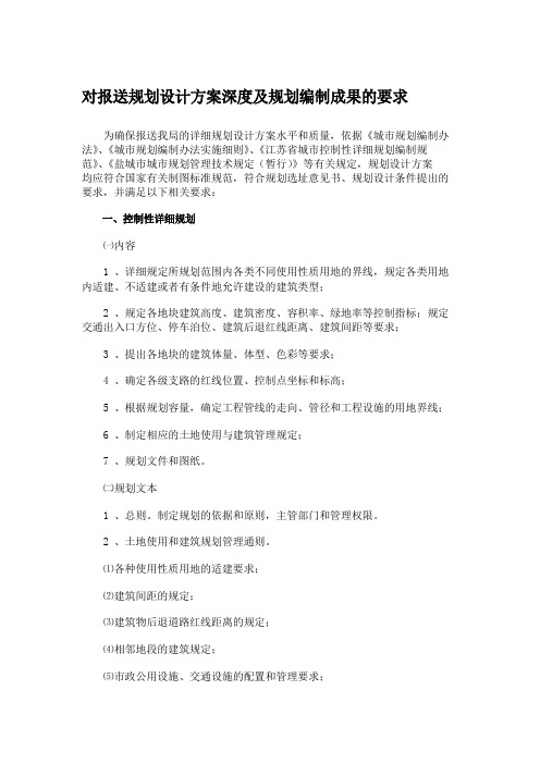 规划设计方案深度及规划编制成果的要求