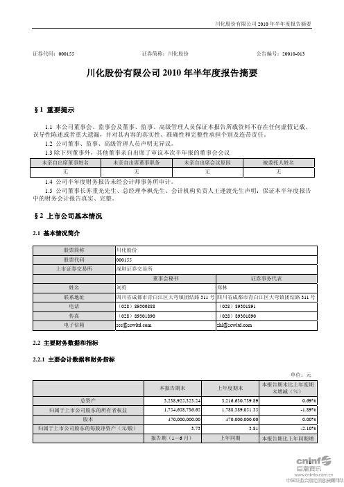 川化股份：2010年半年度报告摘要 2010-08-11