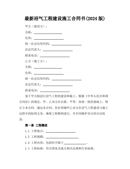 最新沼气工程建设施工合同书(2024版)