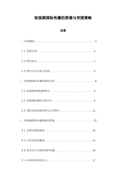 短视频国际传播的困境与突围策略