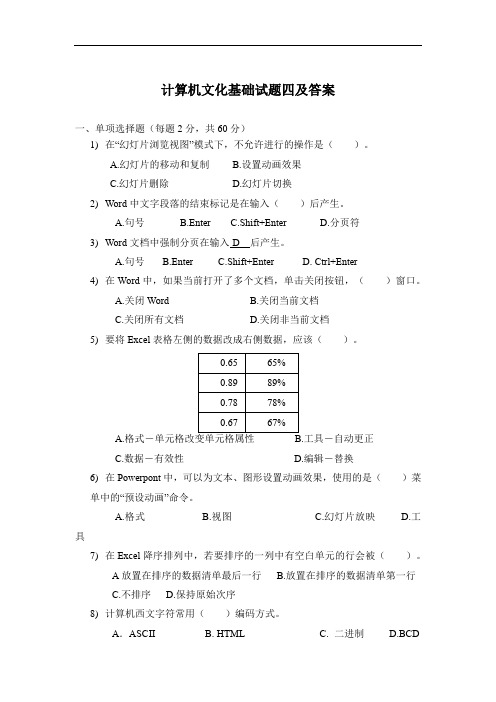 计算机文化基础试题四及答案