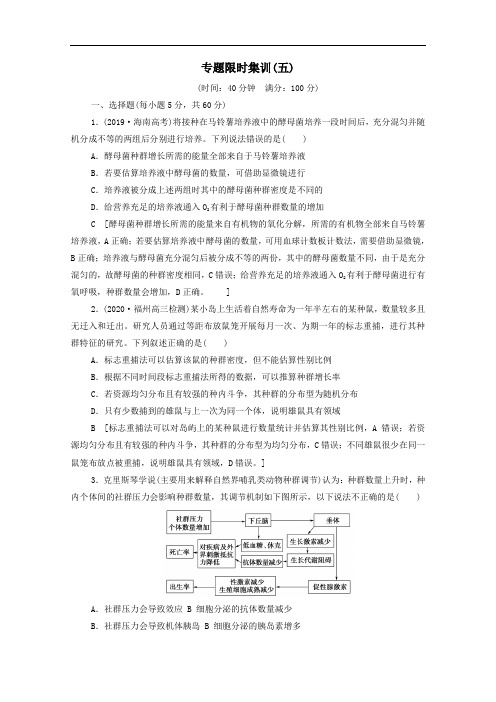 山东专用2021高考生物二轮复习专题限时集训5含解析.doc