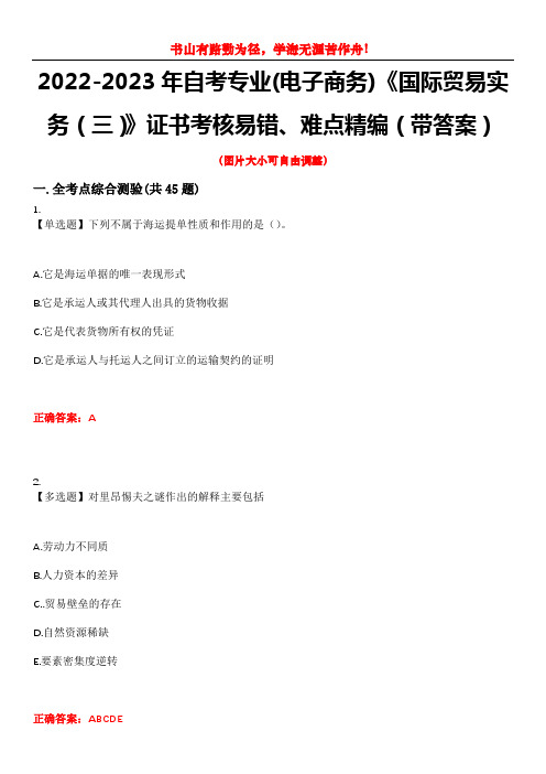 2022-2023年自考专业(电子商务)《国际贸易实务(三)》证书考核易错、难点精编(带答案)试卷号