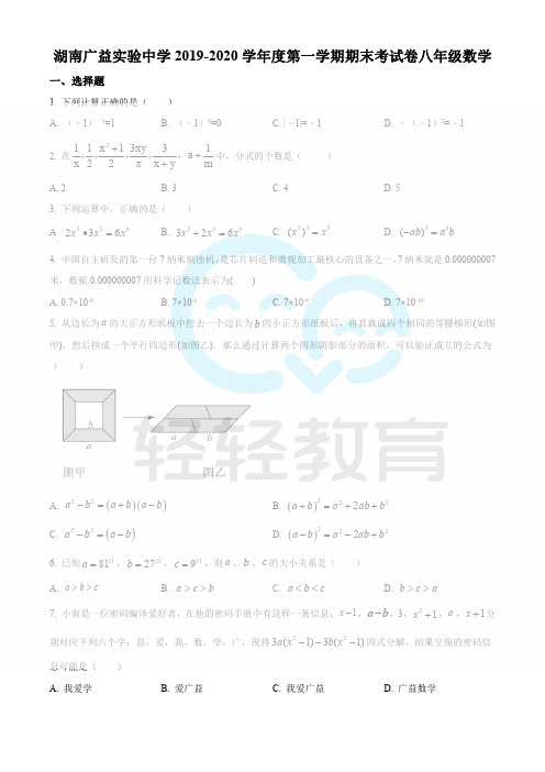 精品解析:湖南省长沙市湖南广益实验中学2019-2020学年八年级上学期期末数学试题(原卷版)