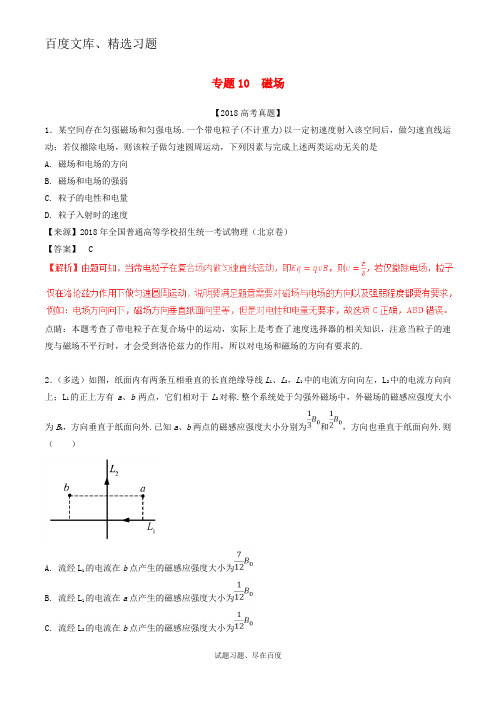 【高考真题】三年高考2016-2018高考物理试题分项版 解析专题10 磁场  含解析