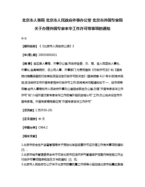 北京市人事局 北京市人民政府外事办公室 北京市外国专家局关于办理外国专家来华工作许可等事项的通知