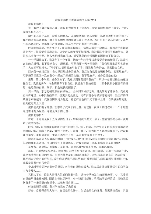 成长的感悟中考满分作文五篇2020