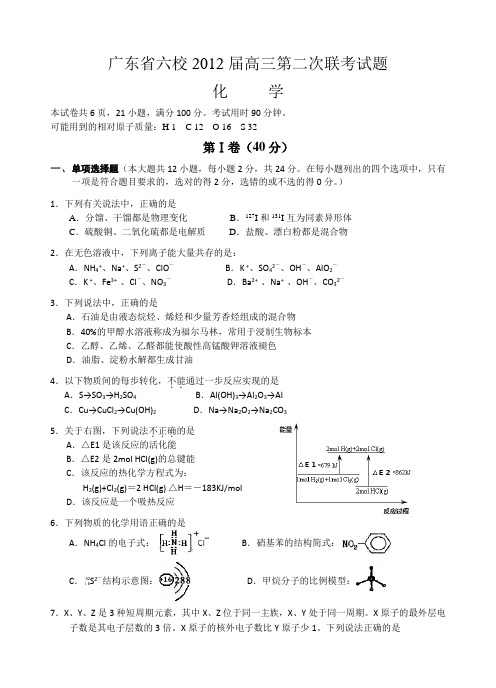 【模拟42】广东省六校2012届高三第二次联考试题化学