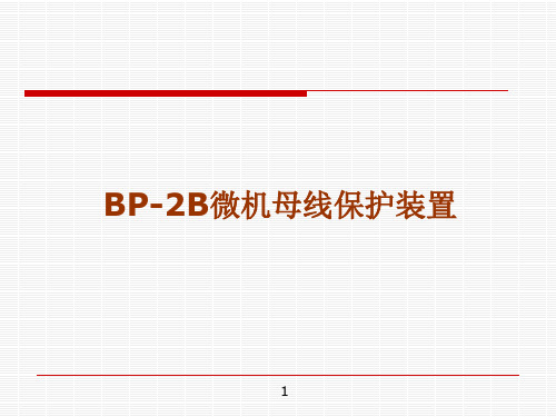 深圳南瑞BP-2B母线保护