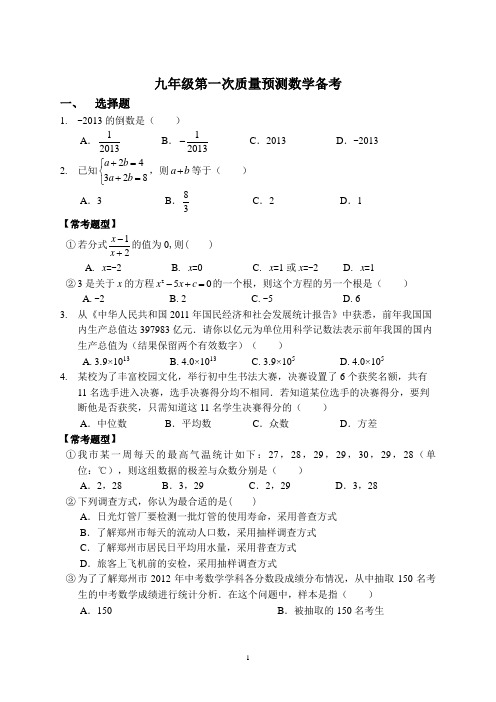 九年级第一次质量预测数学备考讲义及答案