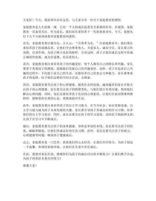 家庭教育的感悟发言稿范文