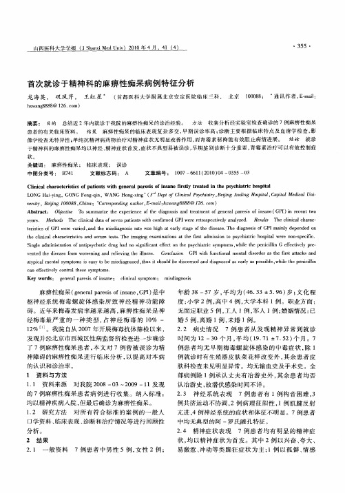 首次就诊于精神科的麻痹性痴呆病例特征分析