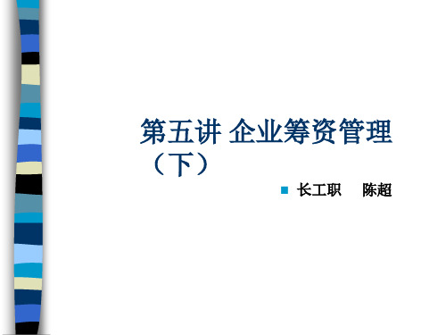 财务管理筹资方式课件(PPT 61页)