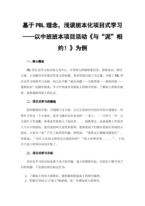 基于PBL理念，浅谈班本化项目式学习——以中班班本项目活动《与“泥”相约！》为例