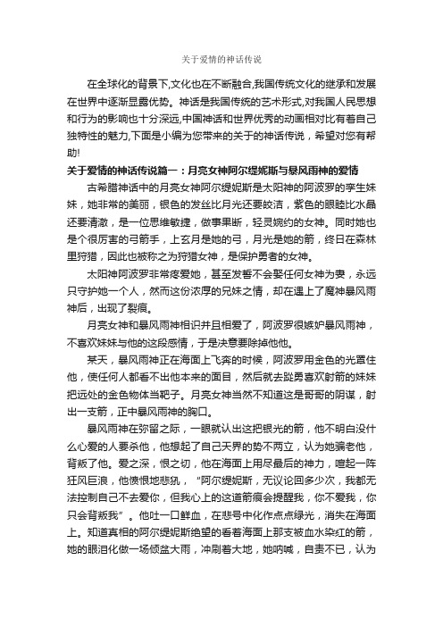 关于爱情的神话传说_神话故事